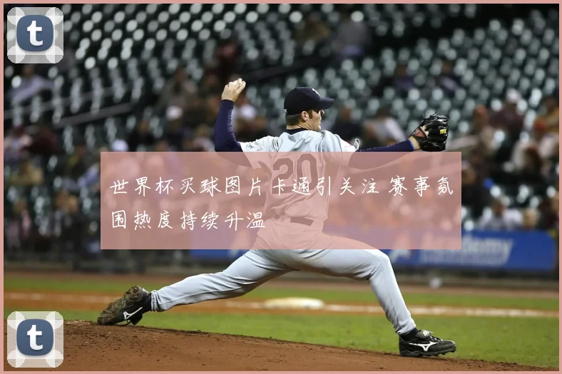世界杯买球图片卡通引关注 赛事氛围热度持续升温