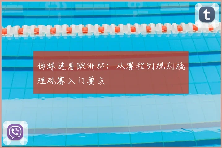 伪球迷看欧洲杯:从赛程到规则梳理观赛入门要点
