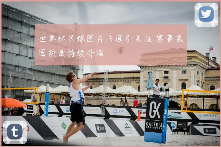 世界杯买球图片卡通引关注 赛事氛围热度持续升温