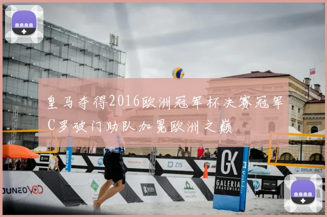皇马夺得2016欧洲冠军杯决赛冠军 C罗破门助队加冕欧洲之巅