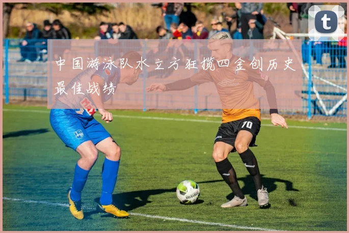 中国游泳队水立方狂揽四金创历史最佳战绩