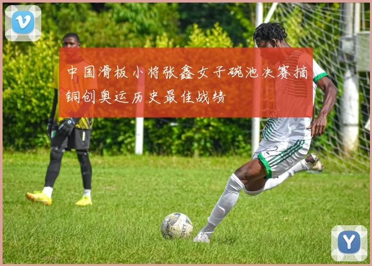中国滑板小将张鑫女子碗池决赛摘铜创奥运历史最佳战绩