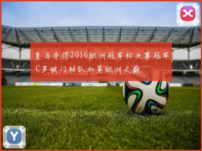 皇马夺得2016欧洲冠军杯决赛冠军 C罗破门助队加冕欧洲之巅