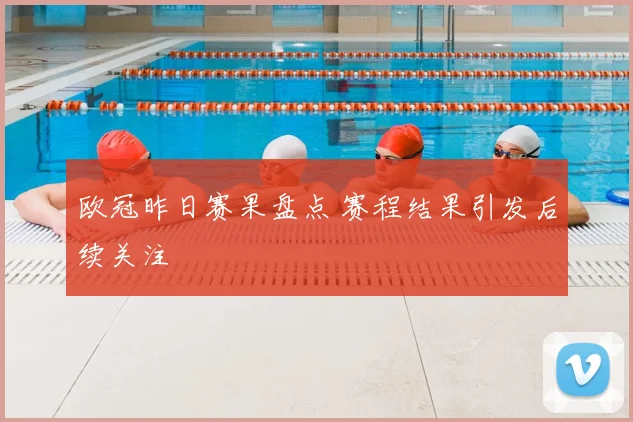 欧冠昨日赛果盘点 赛程结果引发后续关注