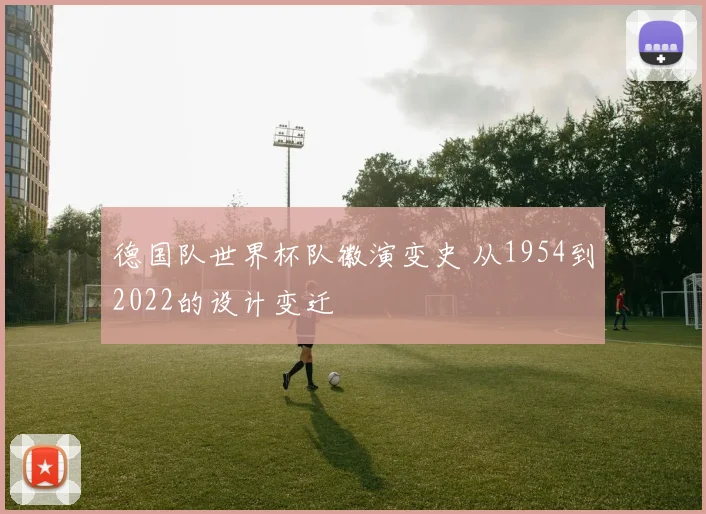 德国队世界杯队徽演变史 从1954到2022的设计变迁