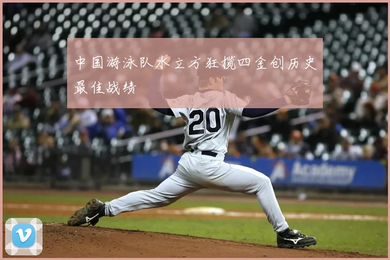 中国游泳队水立方狂揽四金创历史最佳战绩