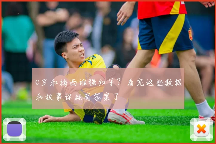 c罗和梅西谁强知乎？看完这些数据和故事你就有答案了
