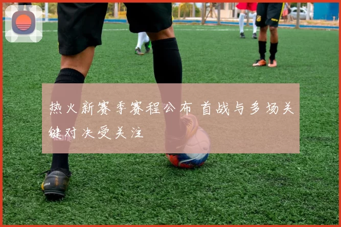 热火新赛季赛程公布 首战与多场关键对决受关注