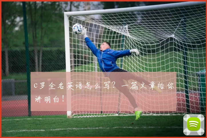 c罗全名英语怎么写？一篇文章给你讲明白！