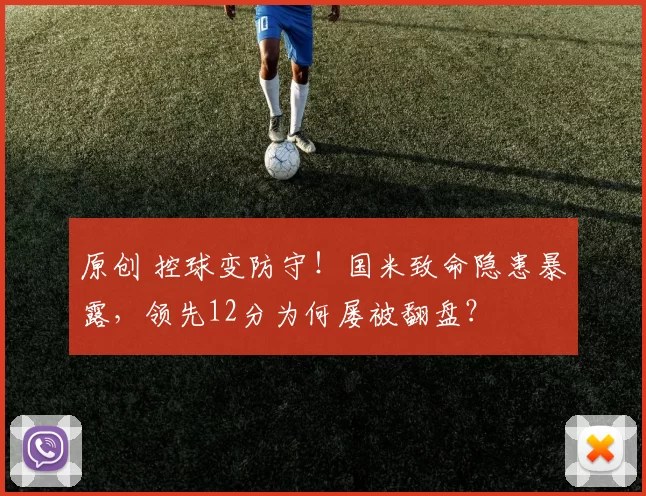 原创 控球变防守!国米致命隐患暴露,领先12分为何屡被翻盘?