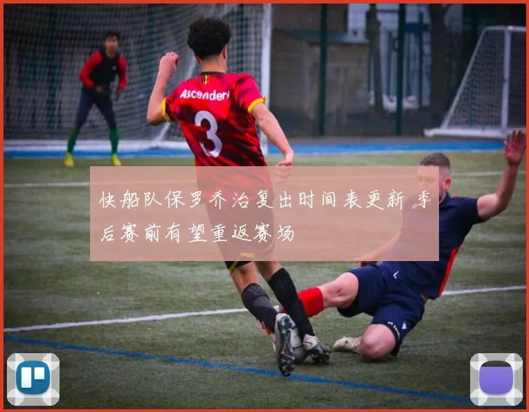 快船队保罗乔治复出时间表更新 季后赛前有望重返赛场