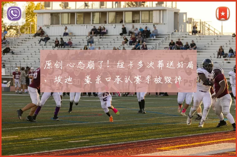 原创 心态崩了！纽卡多次葬送好局，埃迪・豪亲口承认赛季被毁掉