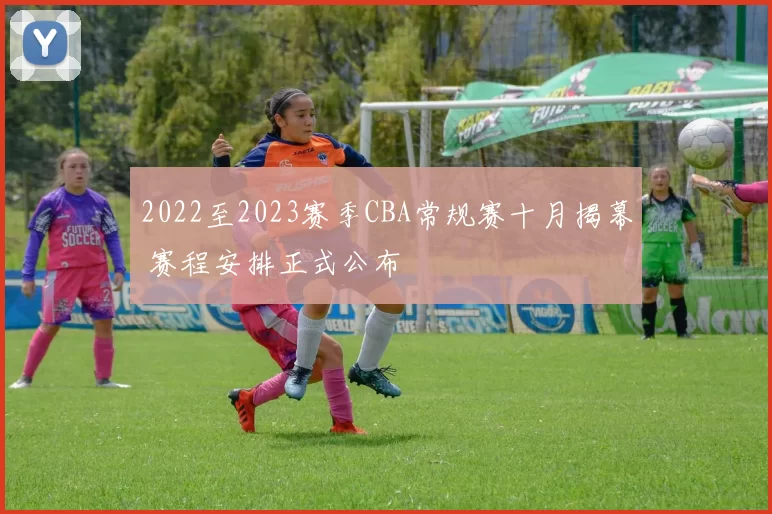 2022至2023赛季CBA常规赛十月揭幕 赛程安排正式公布